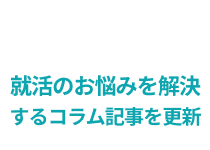 就活のお悩みを解決するコラム記事を更新