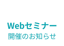 Webセミナー開催のお知らせ