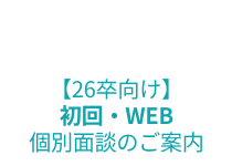 【２６卒向け】初回・WEB個別面談のご案内