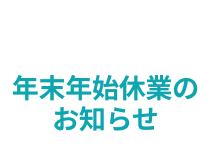 年始年始休業のお知らせ