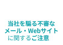 当社を騙る不審なメール・Webサイトに関するご注意
