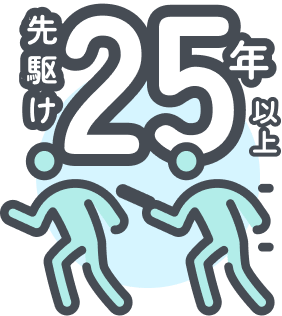 業界に先駆けて「25年前」にサービス開始