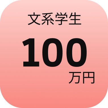 100万 文系学生